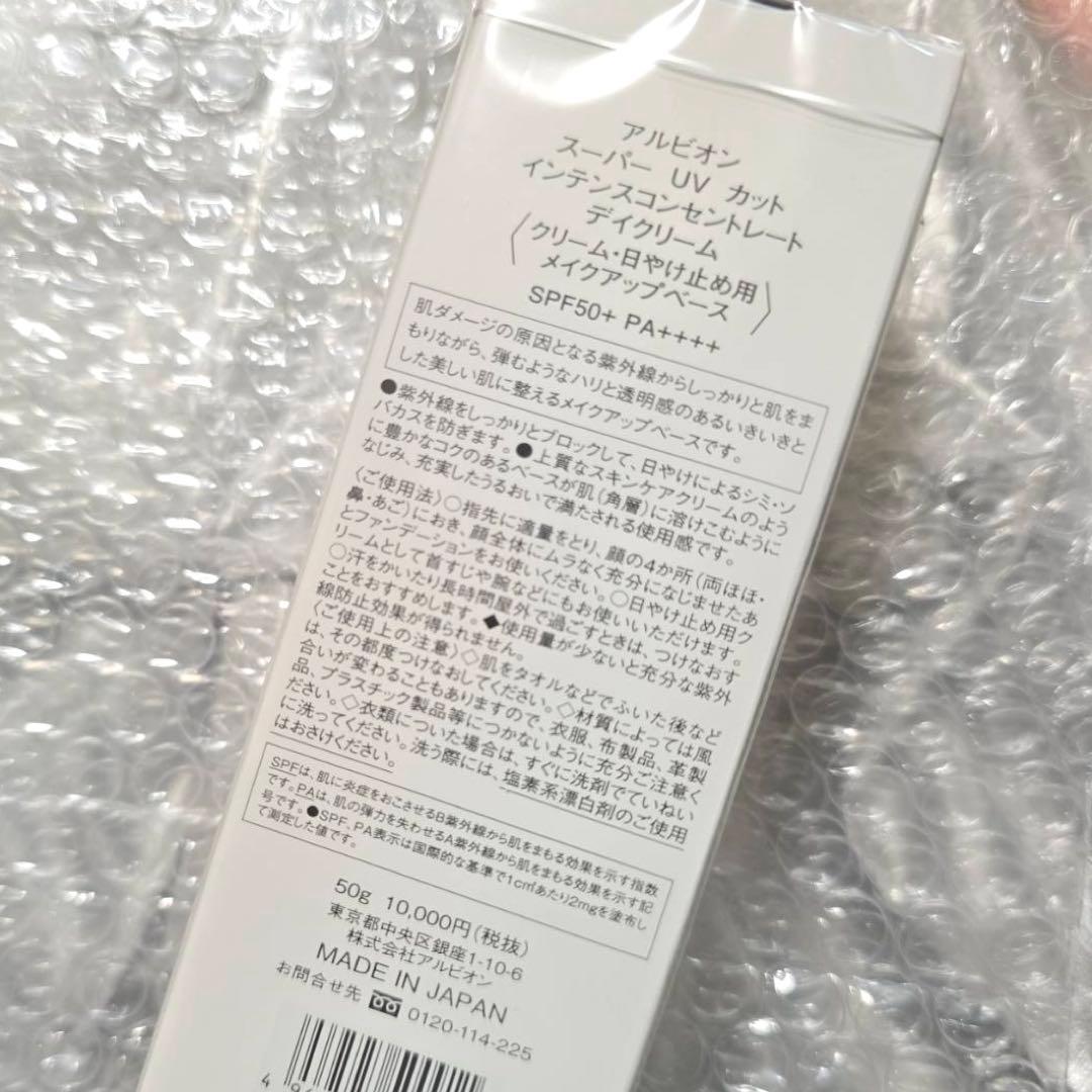 アルビオン スーパーUVカット インテンスコンセントレート デイクリーム 新品