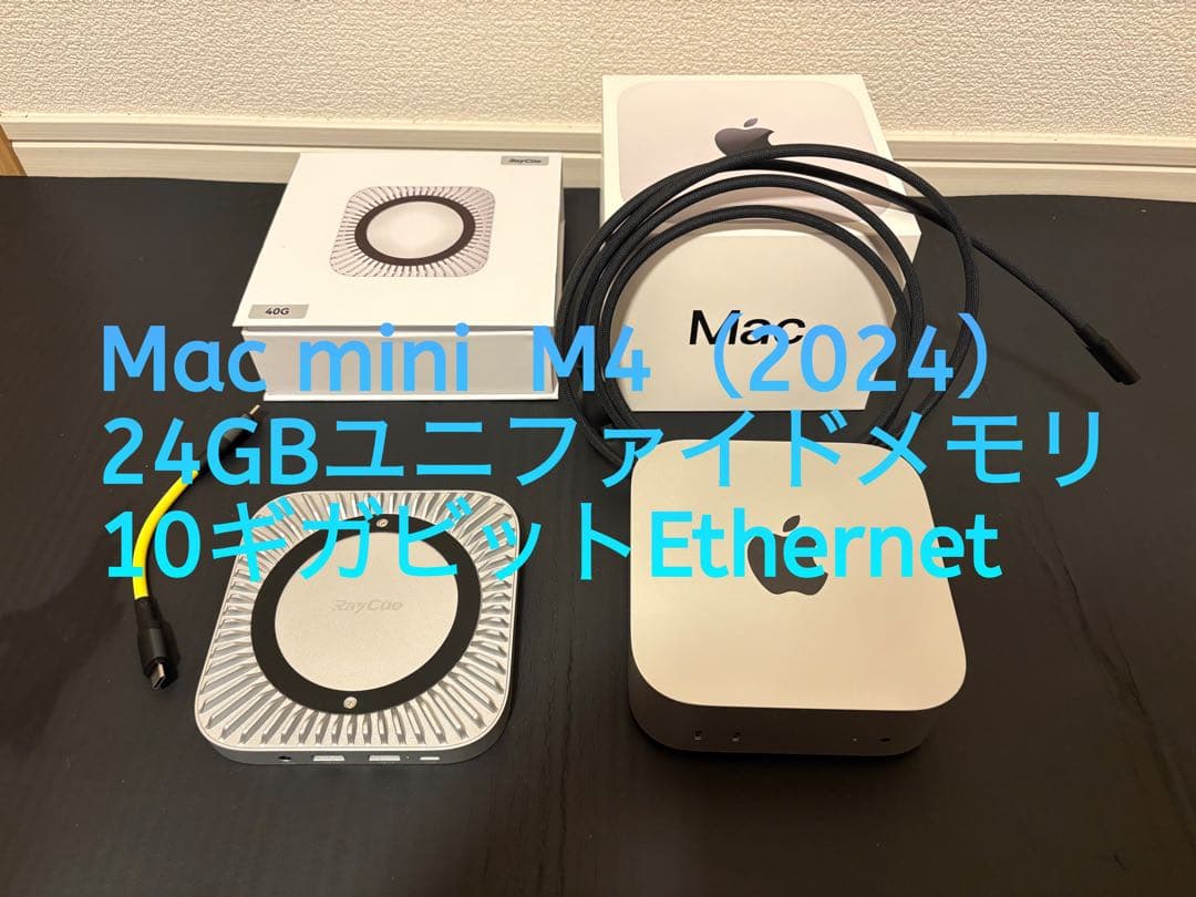 【早い者勝ち】Mac mini M4 (2024) 24GB ユニファイドメモリ