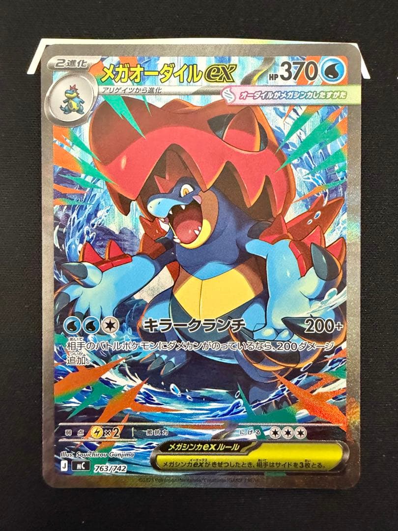 【ポケカ】メガオーダイルex SAR仕様 進化ラインセット MC 763/742