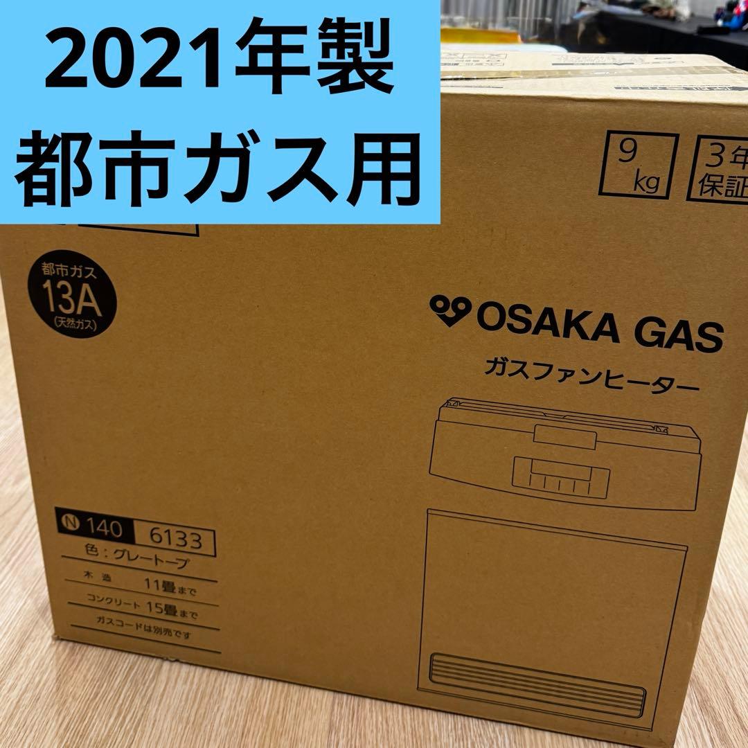 【2021年製】大阪ガス ガスファンヒーター 都市ガス13A ノーリツ製 美品