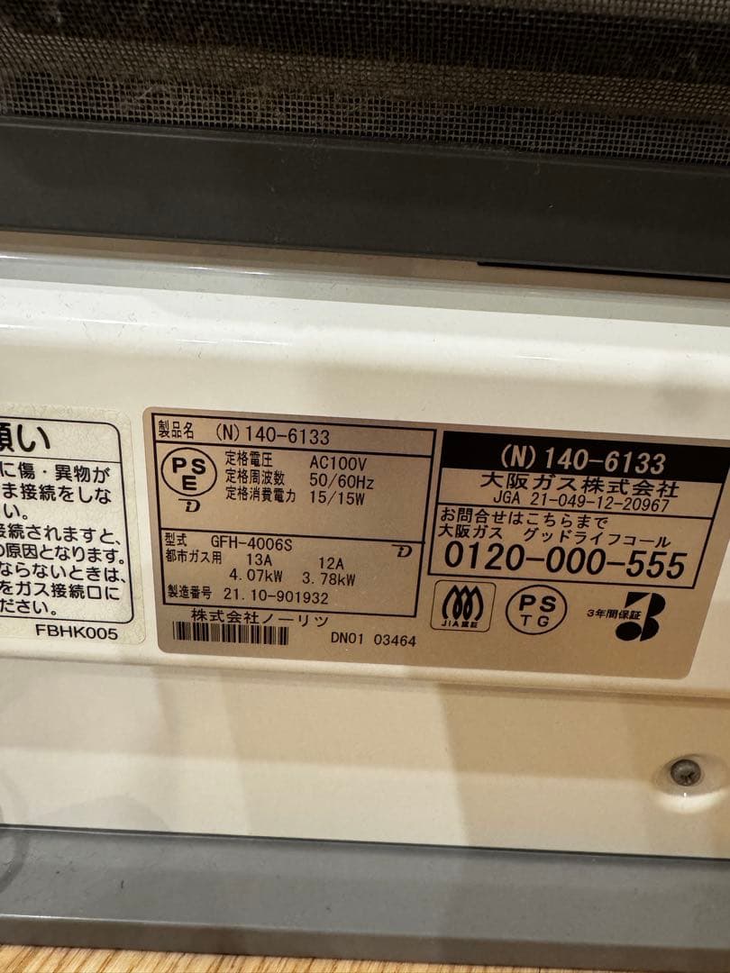 【2021年製】大阪ガス ガスファンヒーター 都市ガス13A ノーリツ製 美品