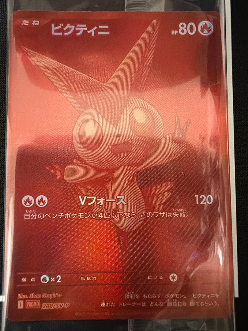 【未開封】ビクティニ PROMO 288/SV-P ローダー保管 ワンオーナー