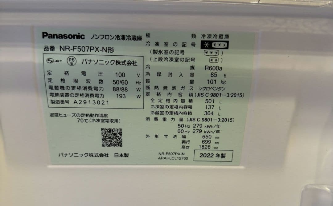 Panasonic　冷蔵庫　NR-F507PX