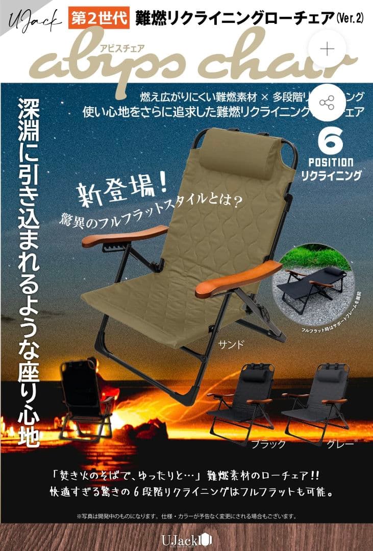 オ*林様 UJack 難燃リクライニングローチェア VER.2 ABYSS CH