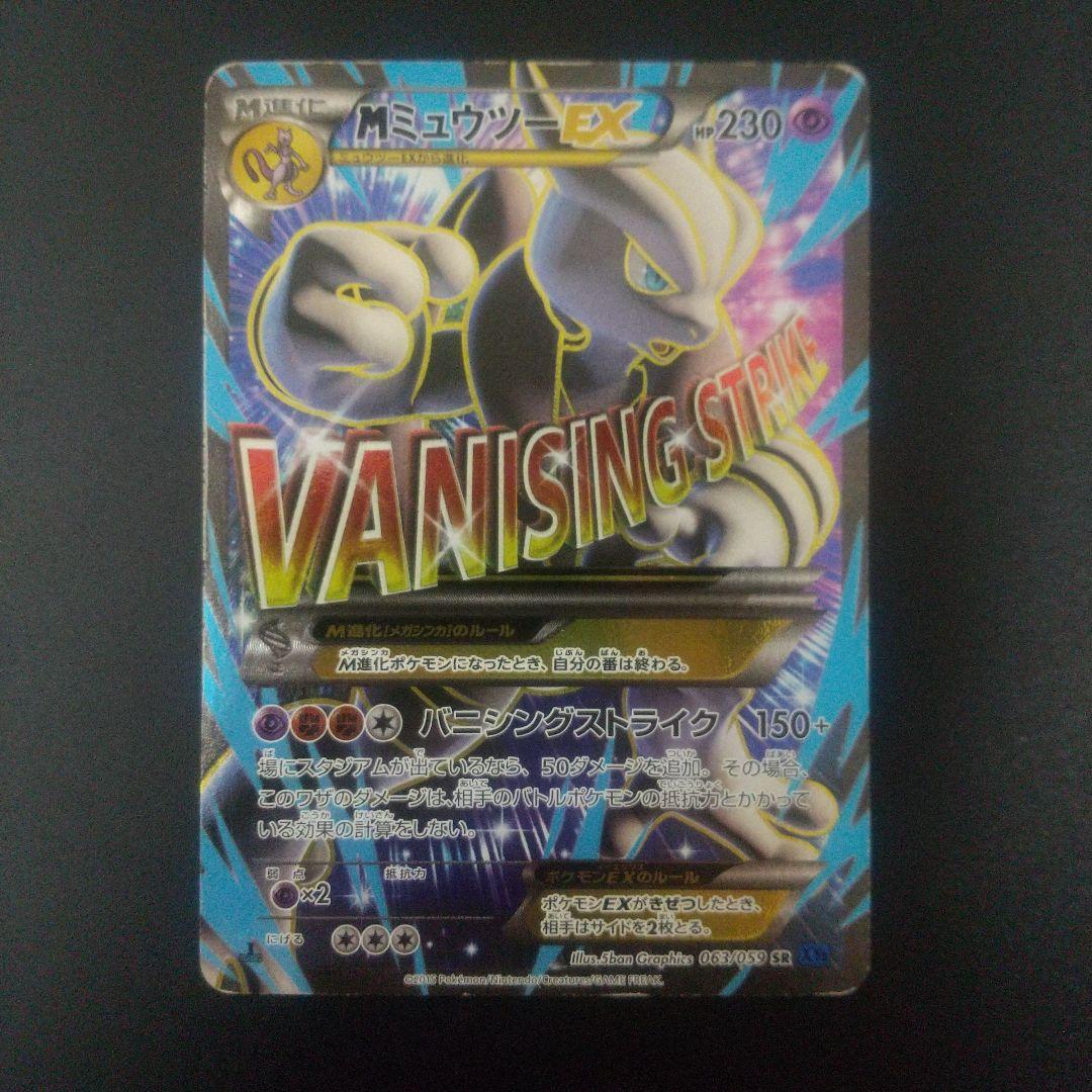 MミュウツーEX SR XY8 青い衝撃 063/059