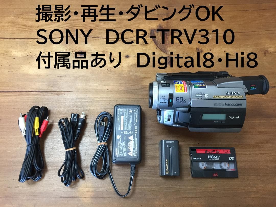 美品　撮影再生ダビングOK　SONY　DCR-TRV310　付属品有　Hi8