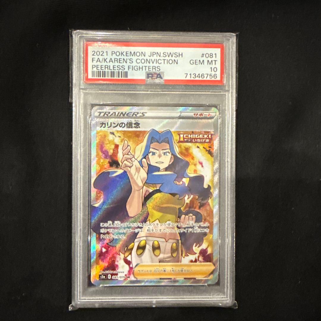 カリンの信念　SR PSA10