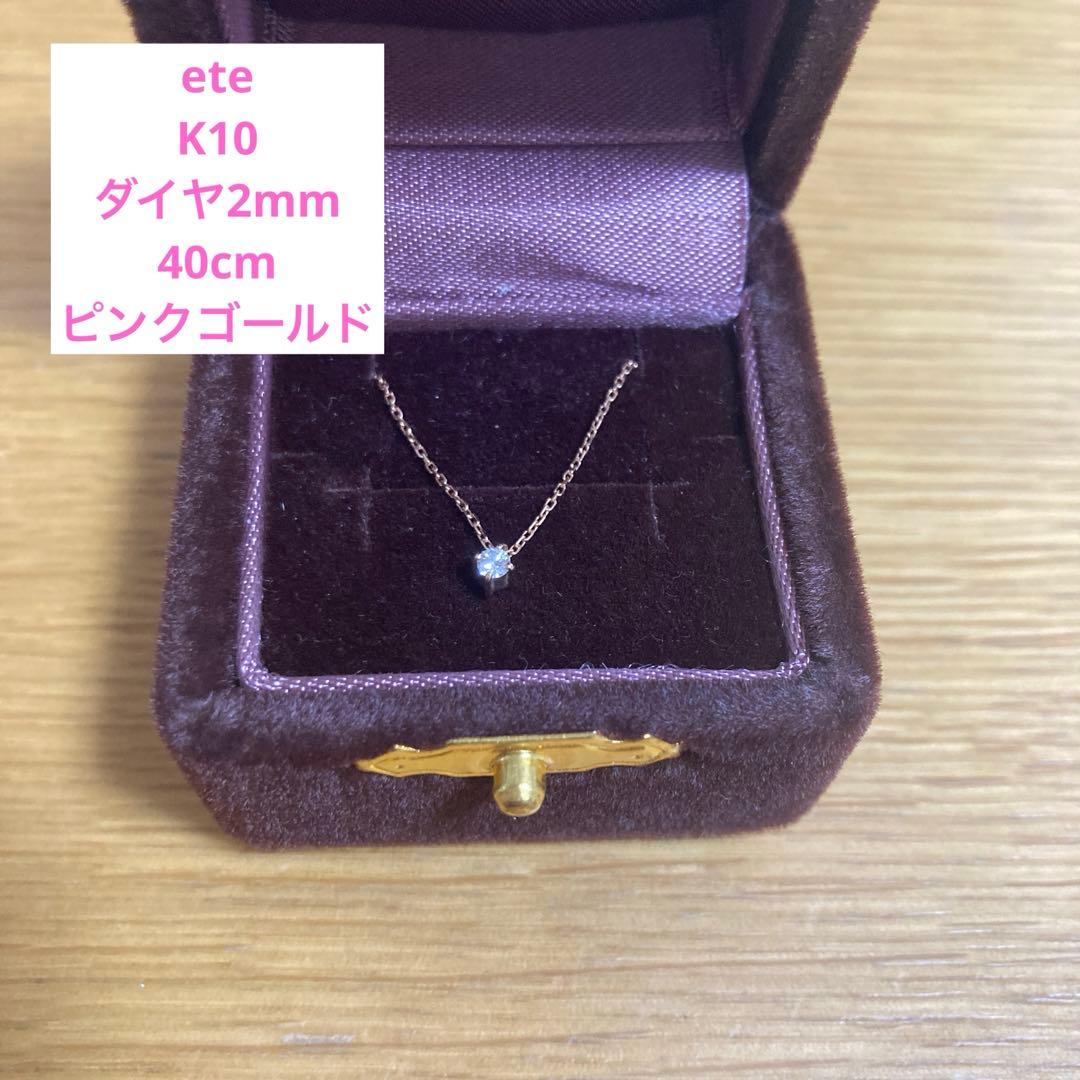 ete K10 ダイヤ2mm 40cm ピンクゴールド
