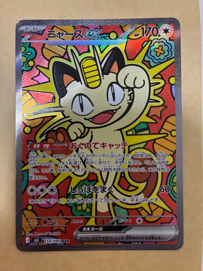 ポケモンカード　ニャース　SAR ムニキスゼロ