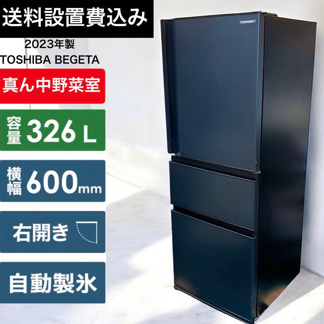 ★送料設置費込み★2023年製 東芝VEGETA 326L３ドア冷蔵庫