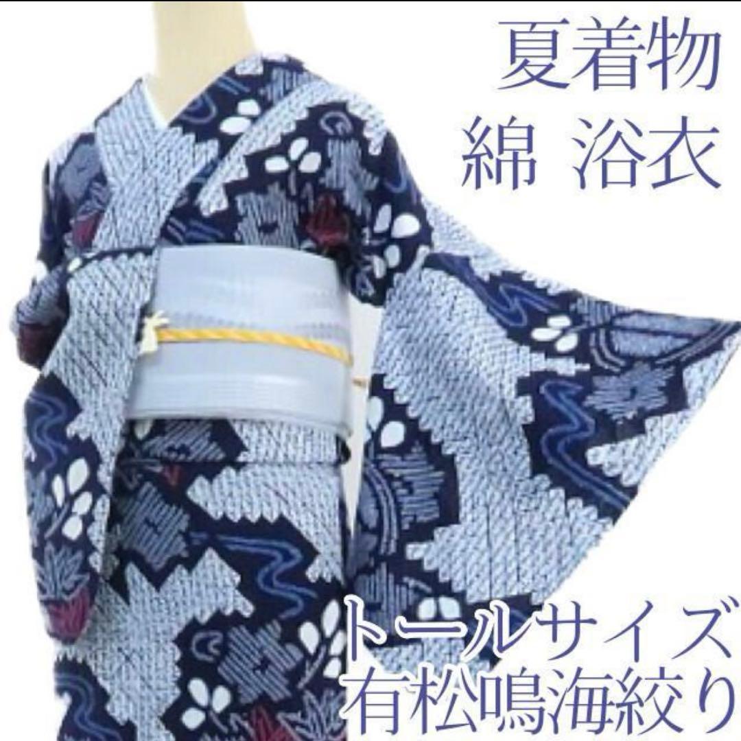 洗える夏着物 綿『ネイビーブルー×葉』トールサイズ 有松鳴海絞り 浴衣