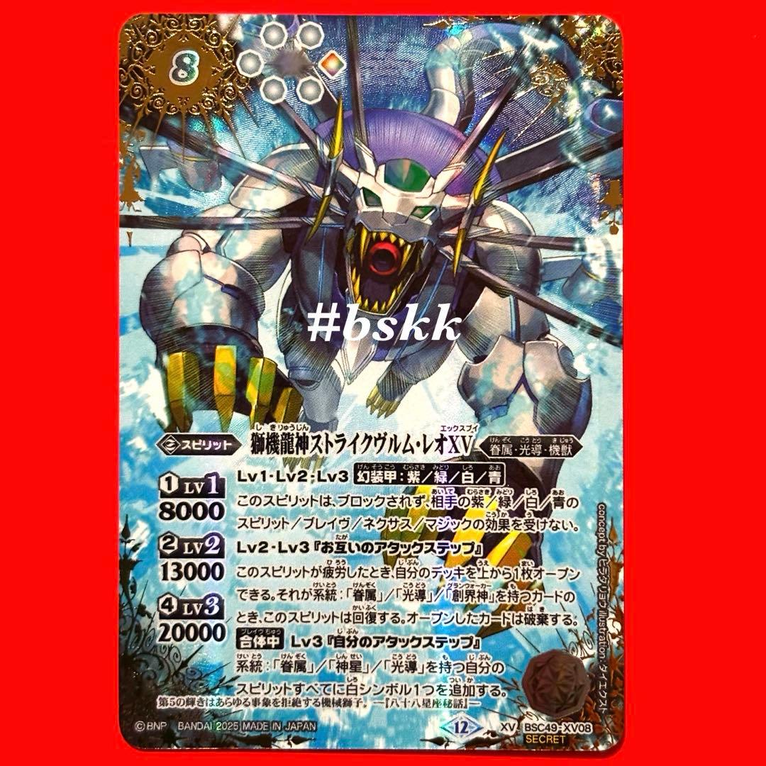 6233バトルスピリッツ　獅機龍神ストライクヴルム・レオⅩⅤ シークレット 1枚