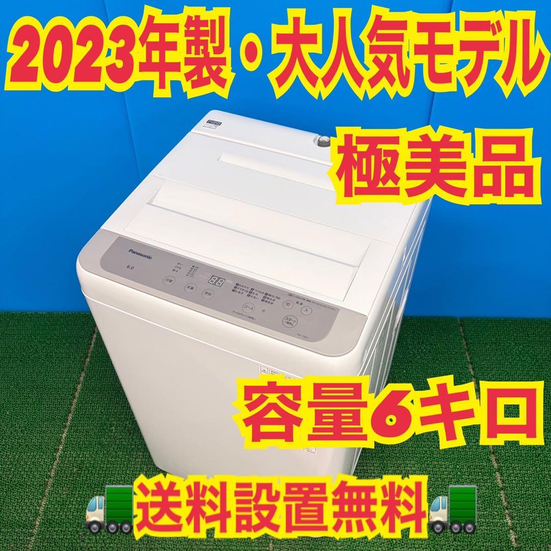 624 関東配送　イチオシ！　洗濯機　一人暮らし　2023年製　容量6キロ格安