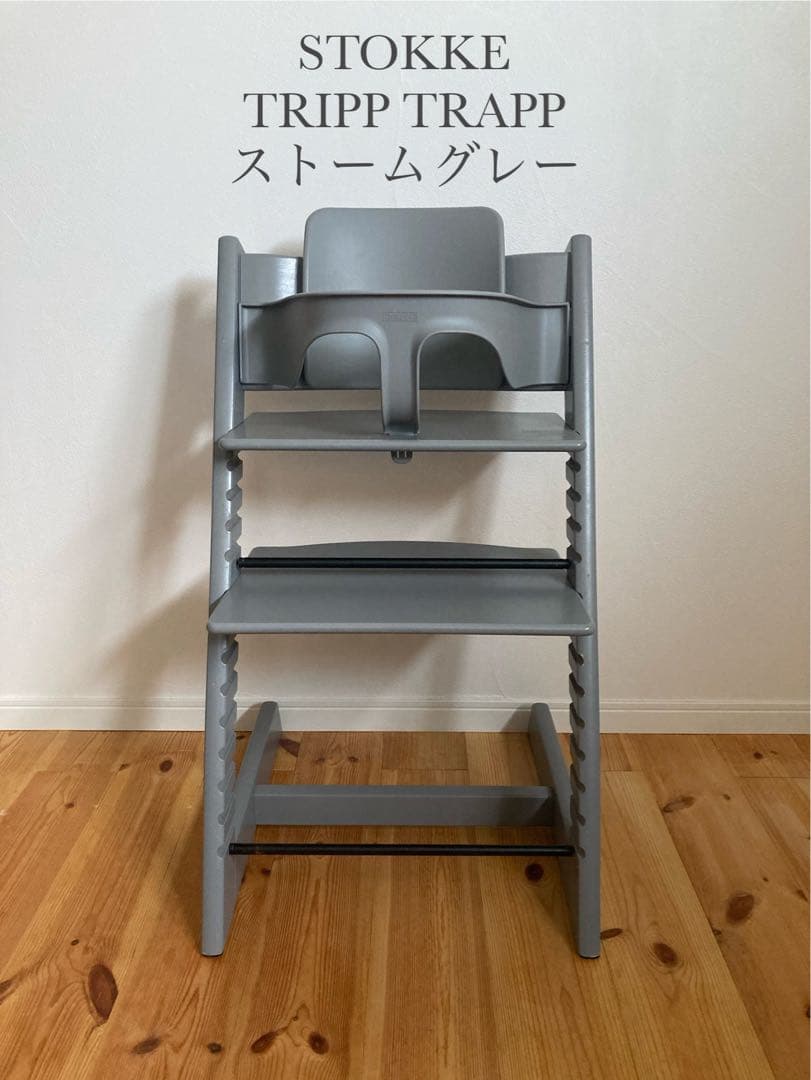 ストッケ　トリップトラップ　ストームグレー　ベビーセット付　S/N4