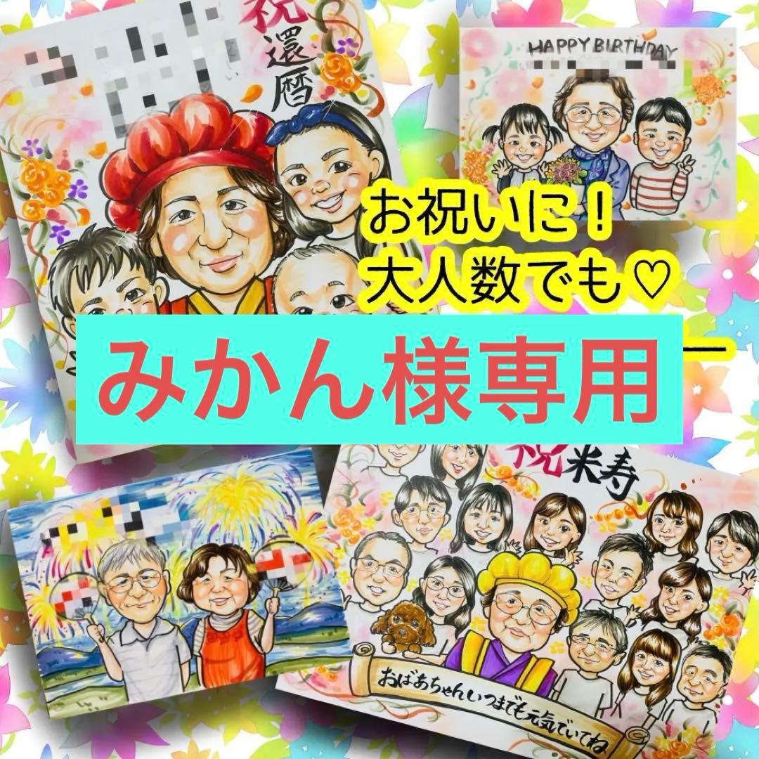 似顔絵オーダー　似顔絵　B4 14名様