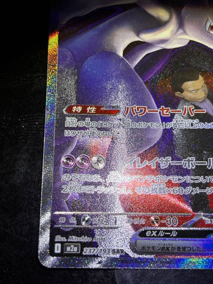 ロケット団のミュウツー ex SAR