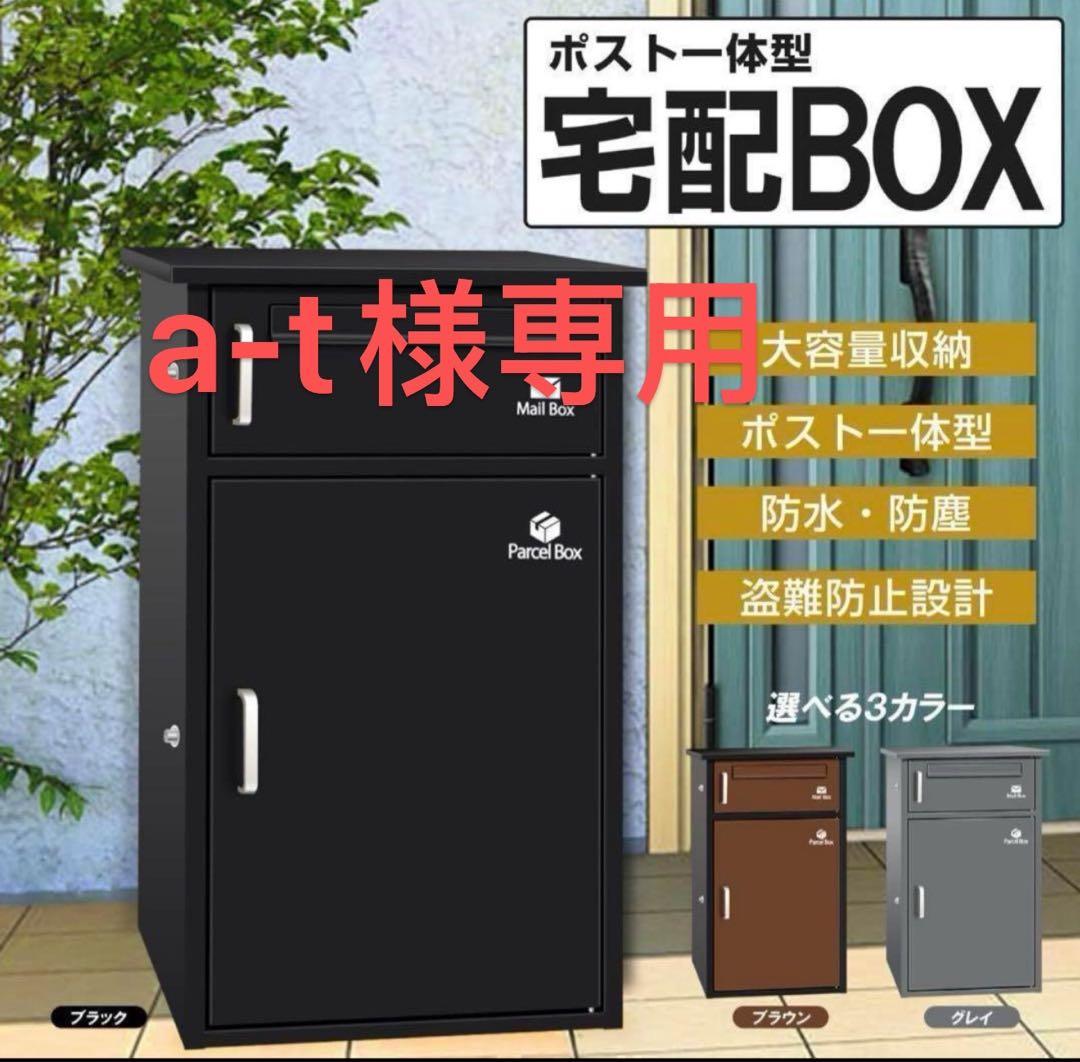 a-t 宅配ボックス 要組み立て （ブラック1742）