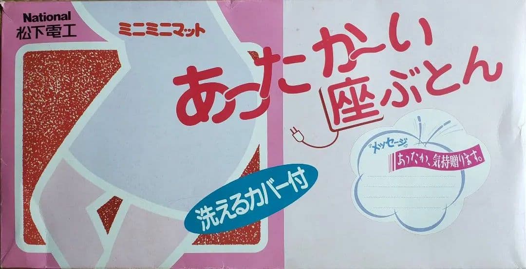 【新品】【未使用】ナショナル ミニミニマット あったか〜い座ぶとん
