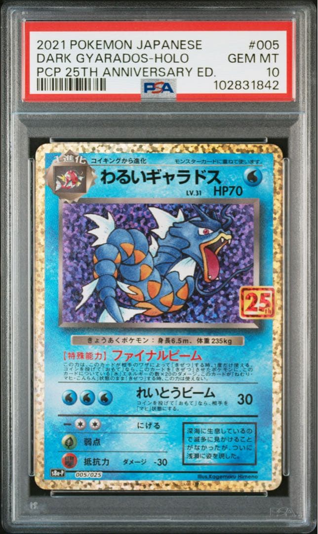 【PSA10】 ポケモンカード　わるいギャラドス 25th プロモカードパック