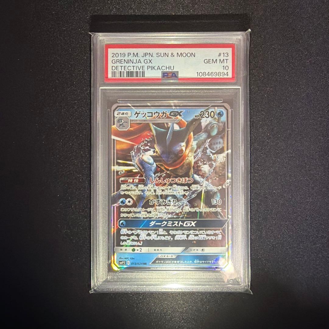 PSA10 ゲッコウガGX 013/024 RR 名探偵ピカチュウ