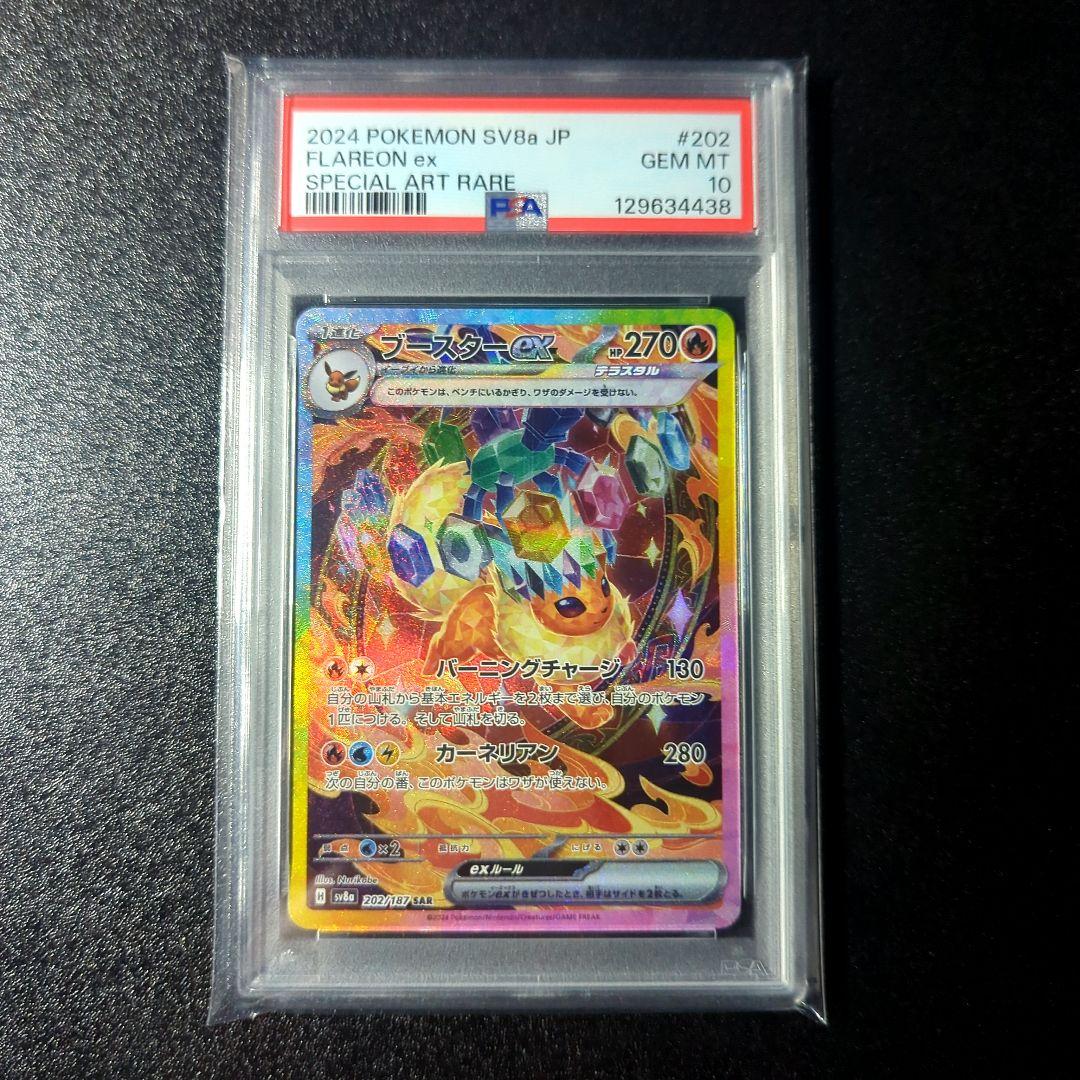 【PSA10】 ブースターex sar