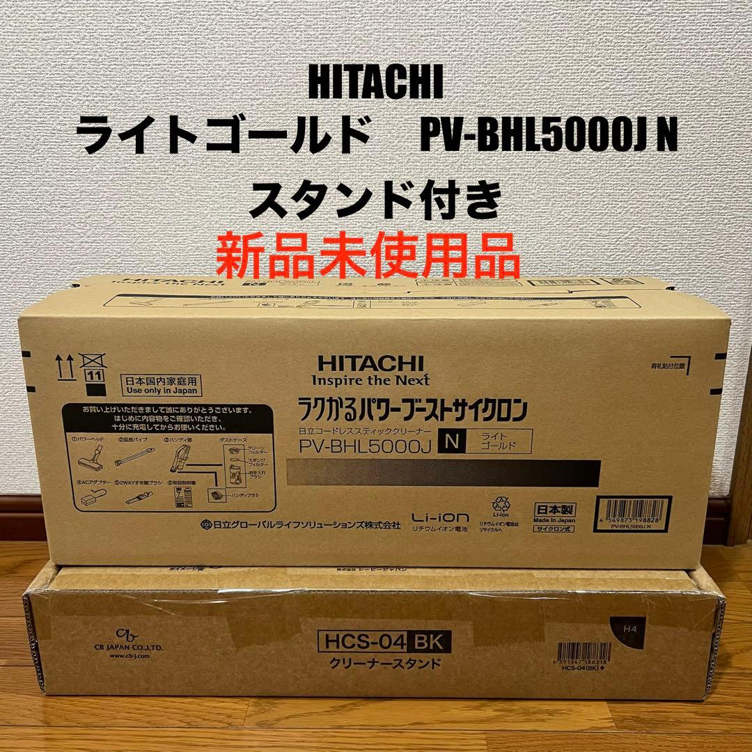 新品未使用 日立 ラクかるパワーブーストサイクロン ライトゴールド スタンド付き