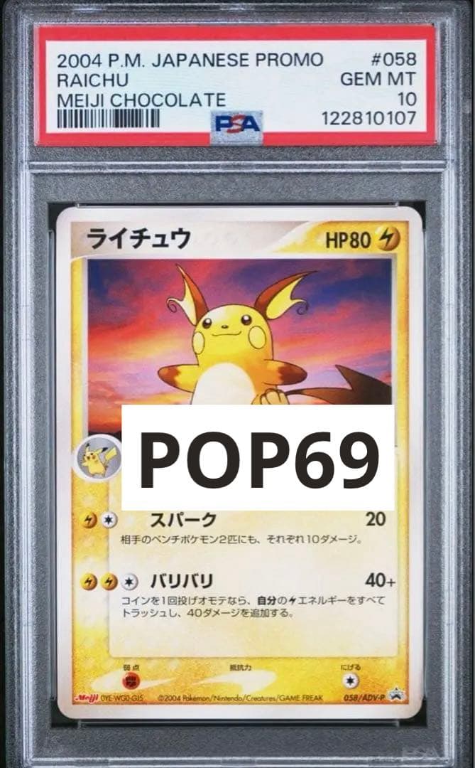 電電！希少　PSA10 メガ　ライチュウ　meiji プロモ　058 69枚