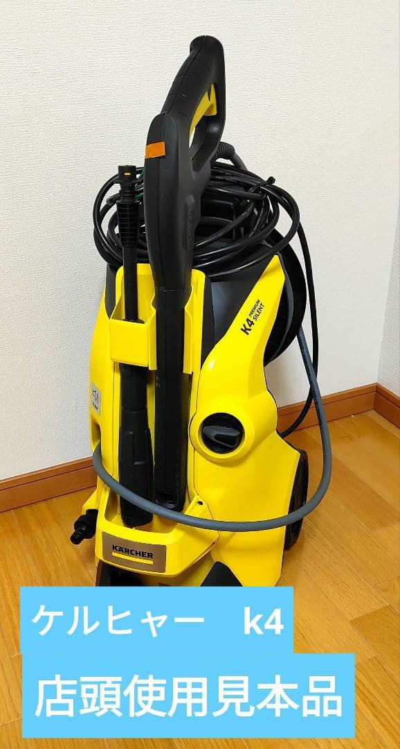 み*や様 店頭使用見本　ケルヒャー 高圧洗浄機 K4 プレミアム サイレント 5