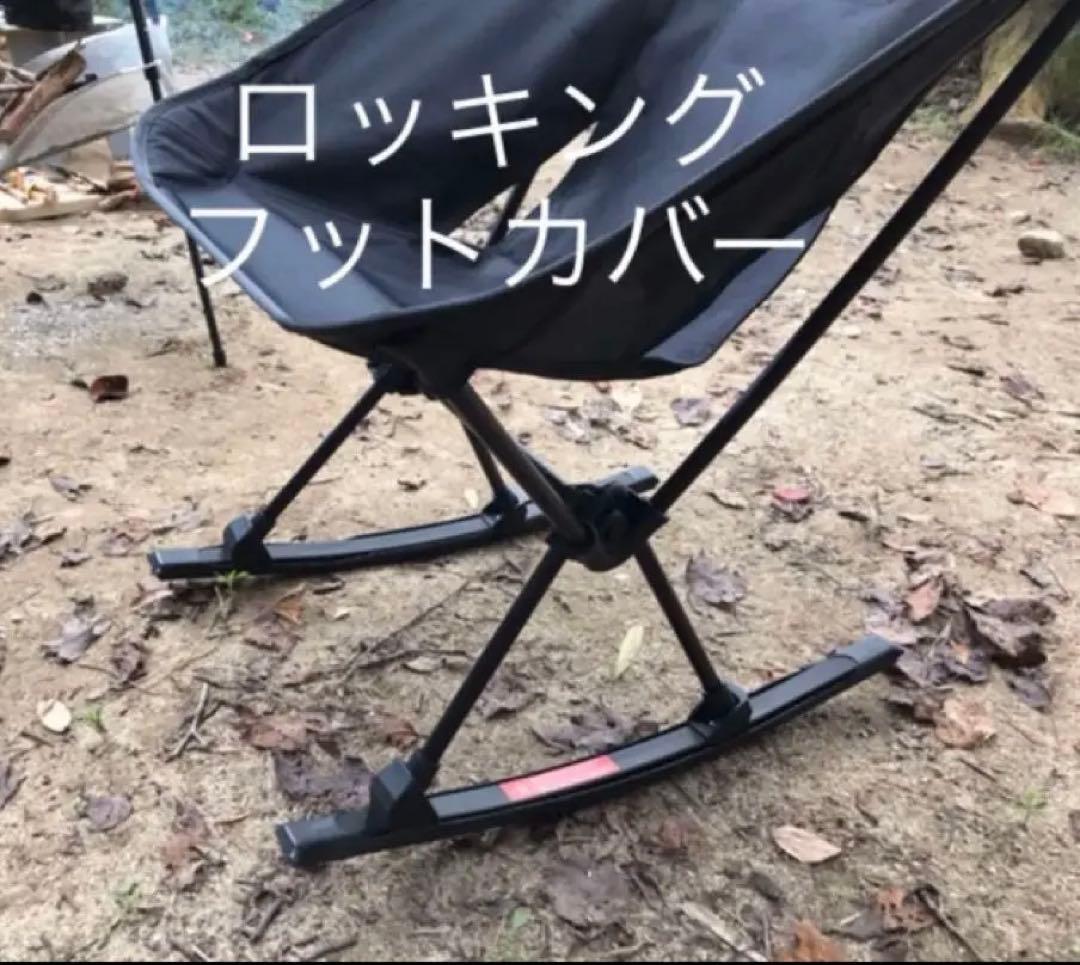 専用3セット　ヘリノックス ロッキングフットカバー　※カバーのみ