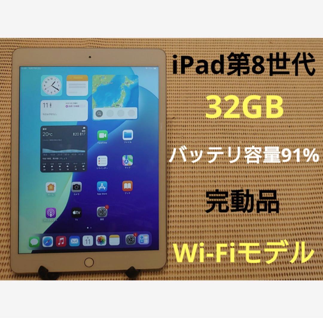 完動品iPad第8世代(A2270)本体32GBシルバー送料込NGQ1GD