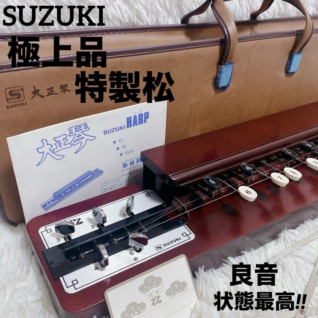 極美品 SUZUKI スズキ 大正琴 特松 ロングセラー