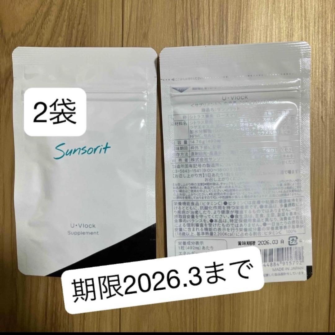 サンソリット飲む日焼け止め 2袋セット