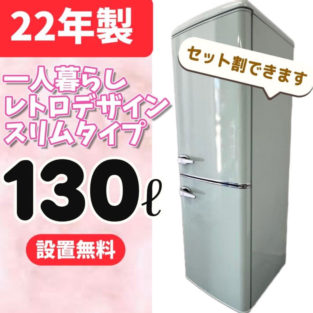 128⭕️冷蔵庫　レトロ　おしゃれ　小型　スリム　可愛い　一人暮らし　設置無料