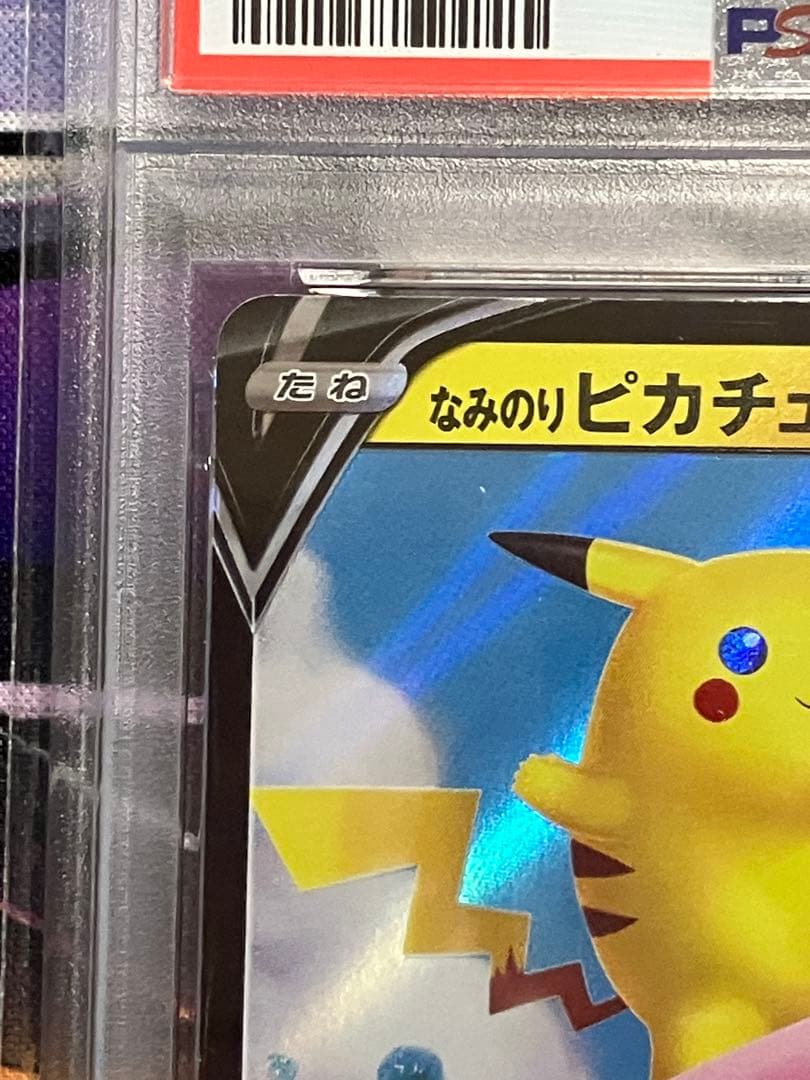 ポケカ　なみのりピカチュウV psa10