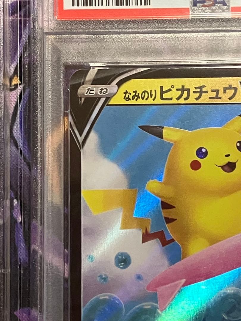 ポケカ　なみのりピカチュウV psa10