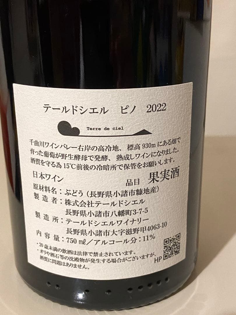 テールドシエル ラ・フルール ピノ　セット