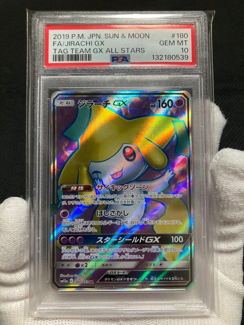 【極美品】PSA10 ジラーチGX SR