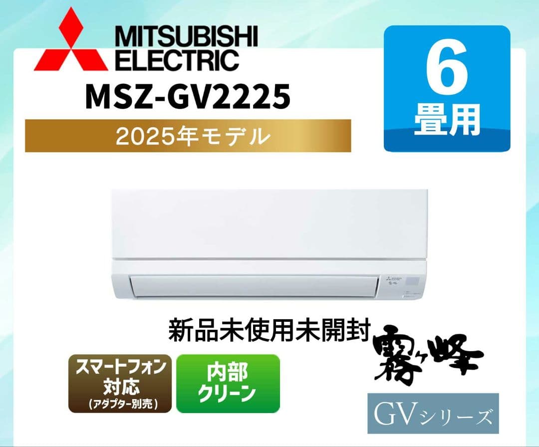 MITSUBISHI MSZ-GV2225 2025年モデル 6畳用