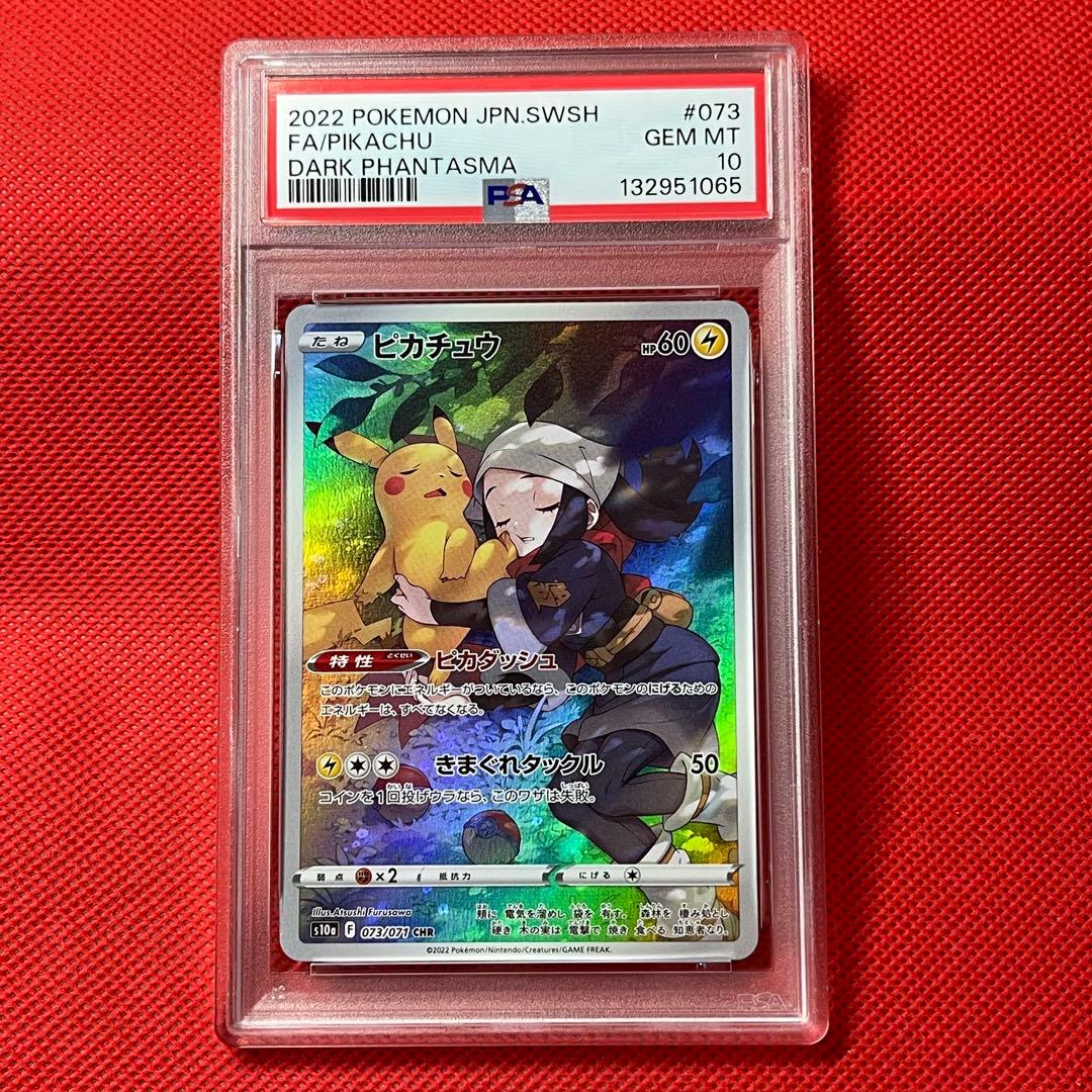 PSA10★ ピカチュウ 073/071 CHR ポケモンカード