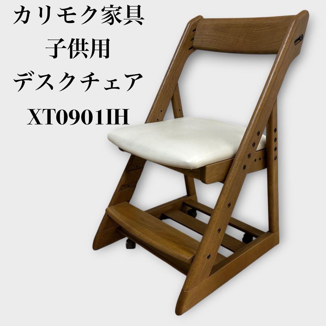 XT0901 IH カリモク家具 デスクチェア キャスター付き 日本製 学習椅子