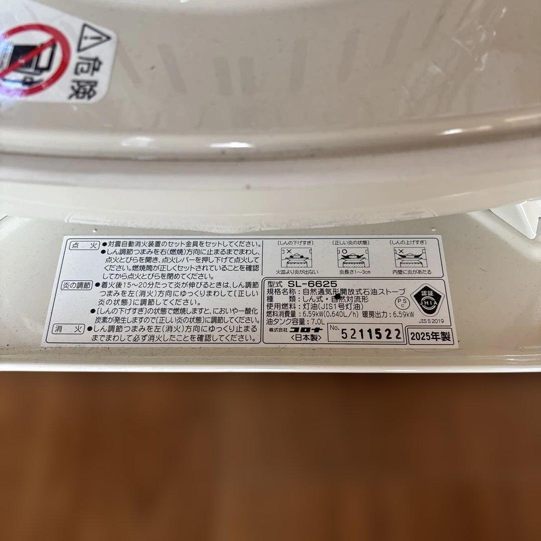 2025年製 SL-6625 コロナ 石油ストーブ