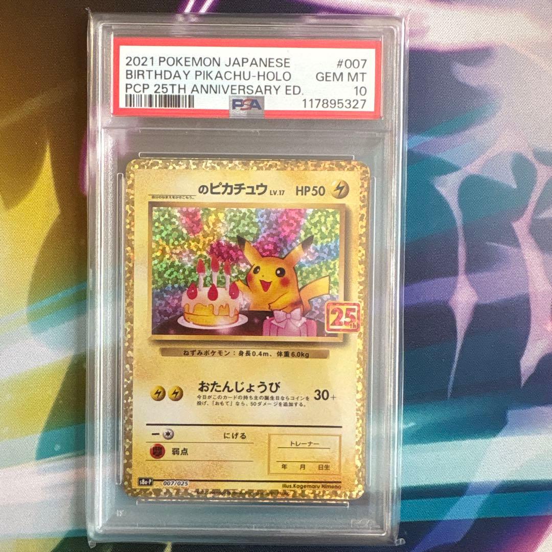 ピカチュウ 007/025 25th おたんじょうびのピカチュウ　psa10