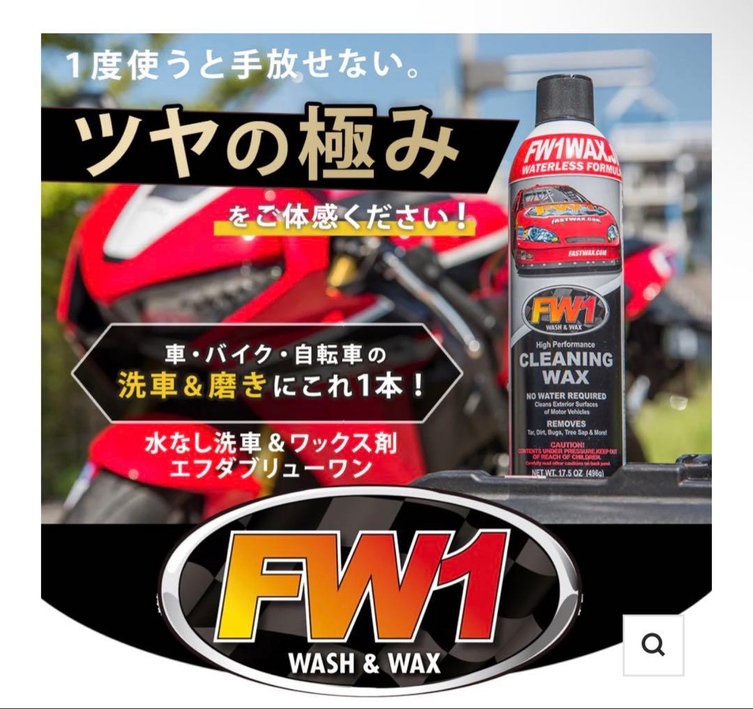 【最終値下げ】FW1 高性能クリーニングワックス 17.50 oz 4本+おまけ
