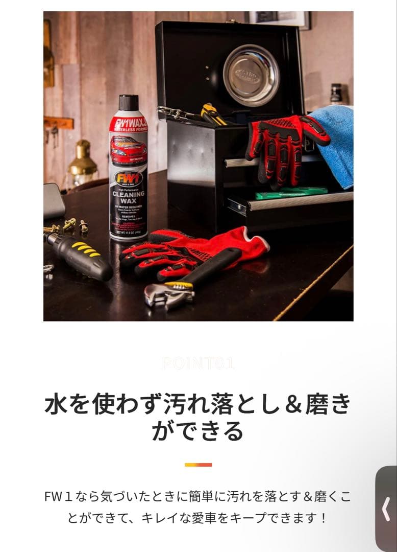 【最終値下げ】FW1 高性能クリーニングワックス 17.50 oz 4本+おまけ