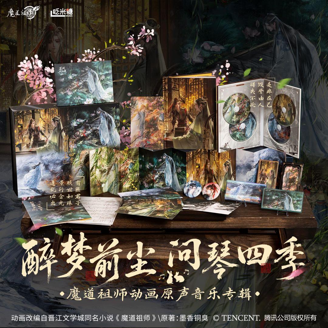 即発送 未開封 魔道祖師 限定サントラ 醉梦前尘问琴四季 ボックス