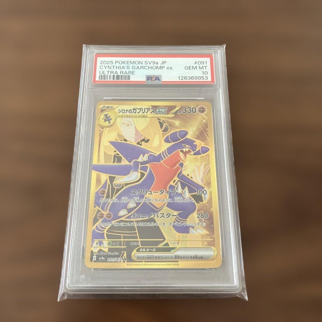 ポケモン SV9a シロナのガブリアスEX UR PSA 10