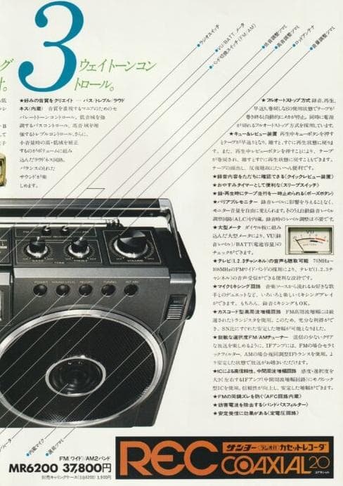 サンヨー ラジオカセットレコーダー MR6200 RECコアキシャル20ラジカセ