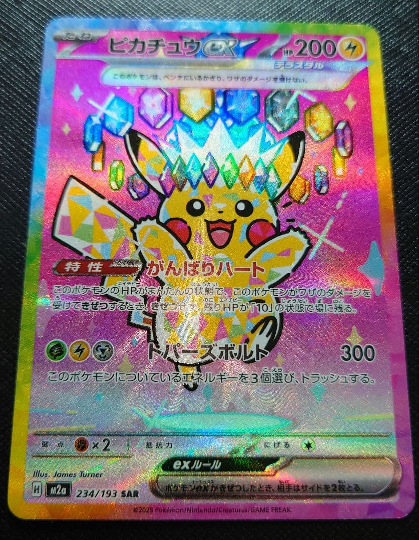 ピカチュウ ex sar メガドリーム 234/193 【美品】