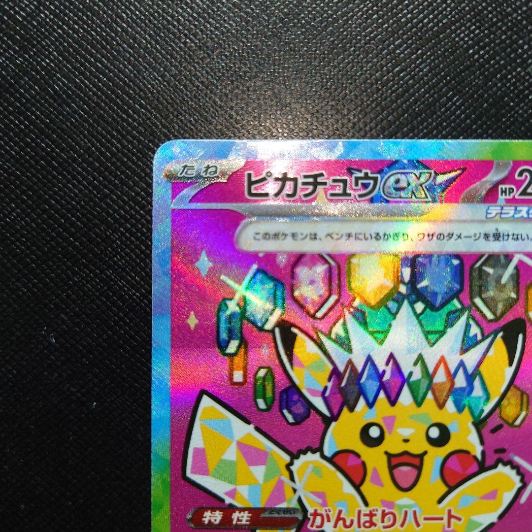 ピカチュウ ex sar メガドリーム 234/193 【美品】
