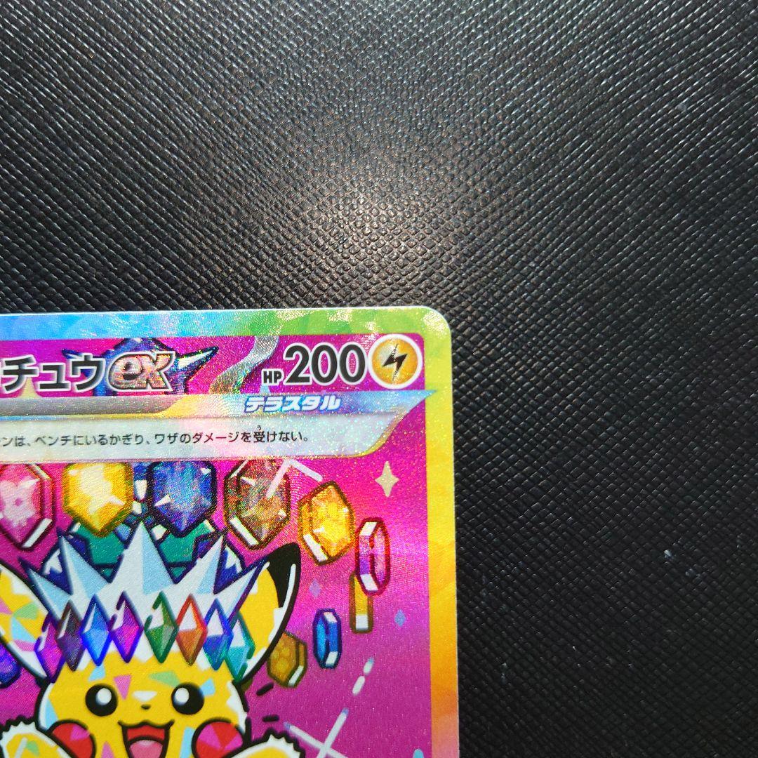 ピカチュウ ex sar メガドリーム 234/193 【美品】